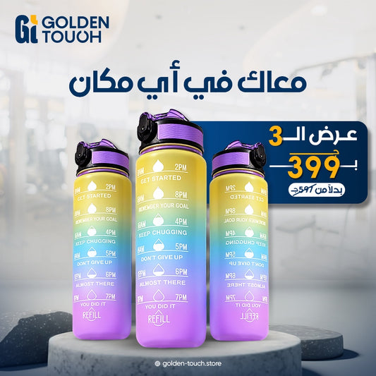 عرض الـ 3 زجاجات من جولدن تاتش