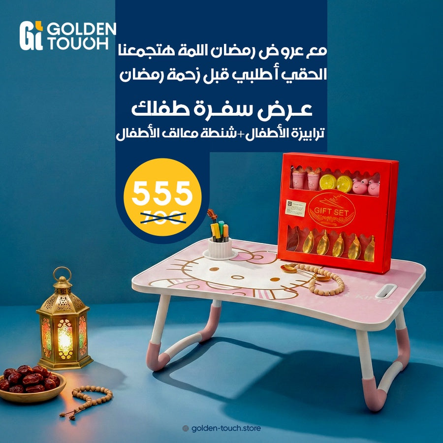 ترابيزة اطفال وشنطة معالق اطفال هديه
