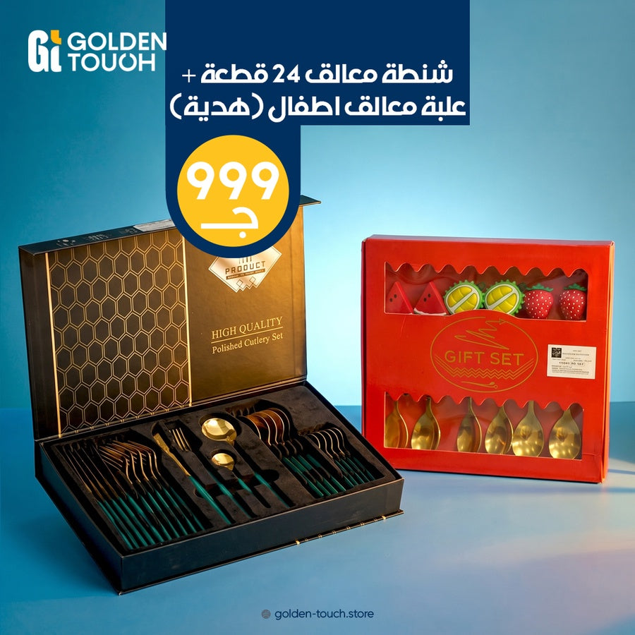 شنطة معالق 24 قطعه +شنطه معالق اطفال هديه