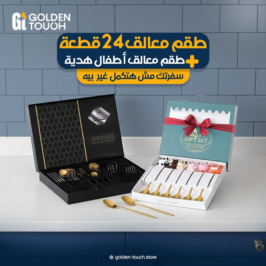 عرض شنطة المعالق 24 قطعة + طقم معالق الأطفال من Golden Touch
