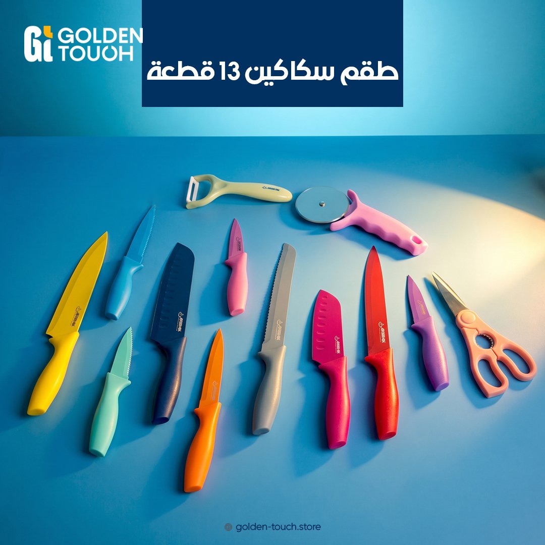 طقم السكاكين 13 ق من جولدن تاتش