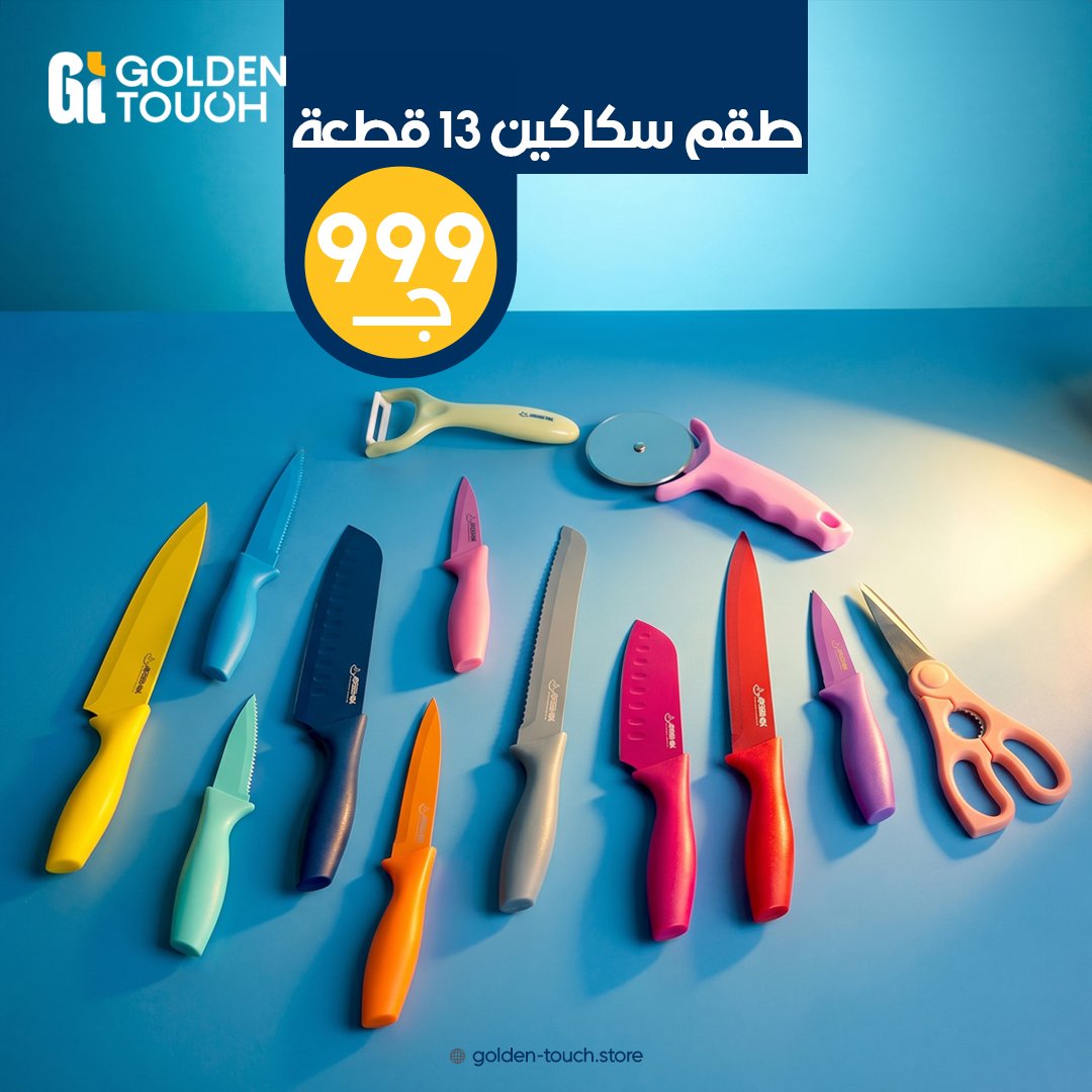 طقم السكاكين 13 ق من جولدن تاتش