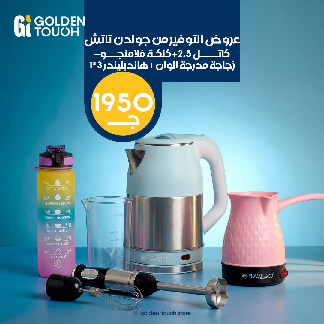 عرض كاتل 2.5 + كنكة فلامنجو + زجاجة مدرجة الوان + هاندبليندر 3 في 1
