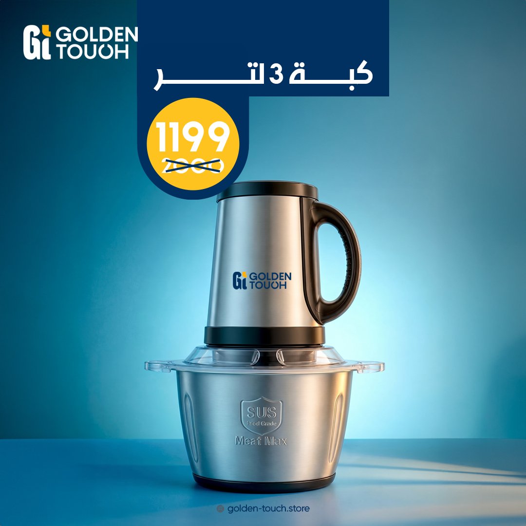 كبة 3 لتر من Golden Touch – قوة أكبر وسعة تكفي كل احتياجاتك