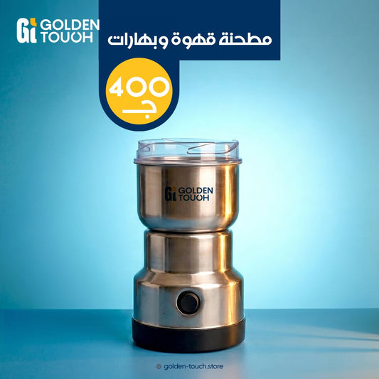 مطحنة البهارات 200 وات من جولدن تاتش