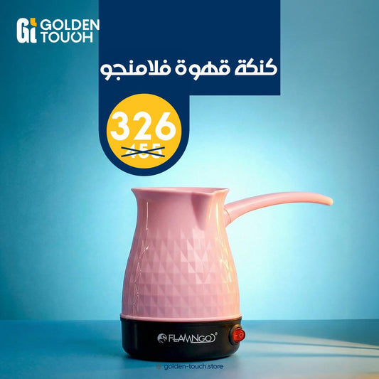 عرض كنكة قهوة فلامنجو
